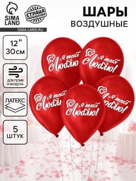 Воздушные шары латексные 12" «Я тебя люблю», 5 шт.
