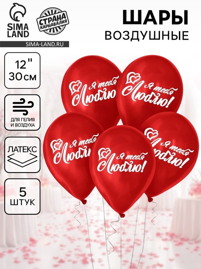 Воздушные шары латексные 12" «Я тебя люблю», 5 шт.