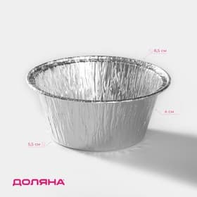 Форма для выпечки и запекания Доляна, фольга, 135 мл, 8.5×4 см, серебристая