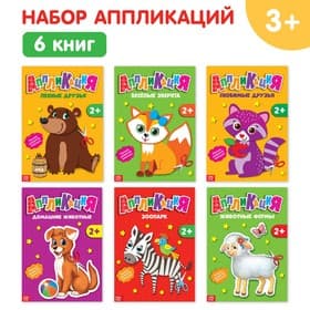 Книги-аппликации «Животные», набор 6 шт. по 20 стр.