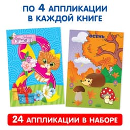 Книги - аппликации «Первые аппликации», набор 6 шт. по 20 стр.