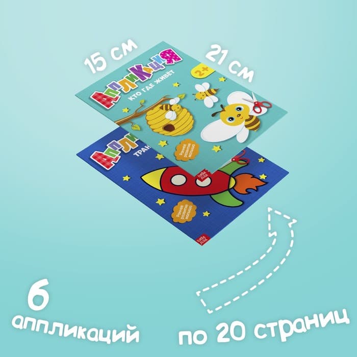 Книги - аппликации «Первые аппликации», набор 6 шт. по 20 стр.
