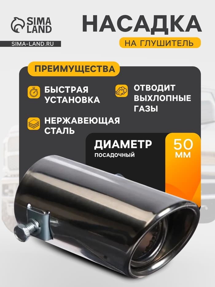 Насадка на глушитель 10.4×5.1 см, посадочный 51 мм