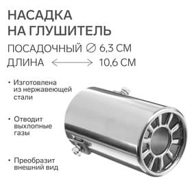 Насадка на глушитель 106×63 мм, посадочный 63 мм