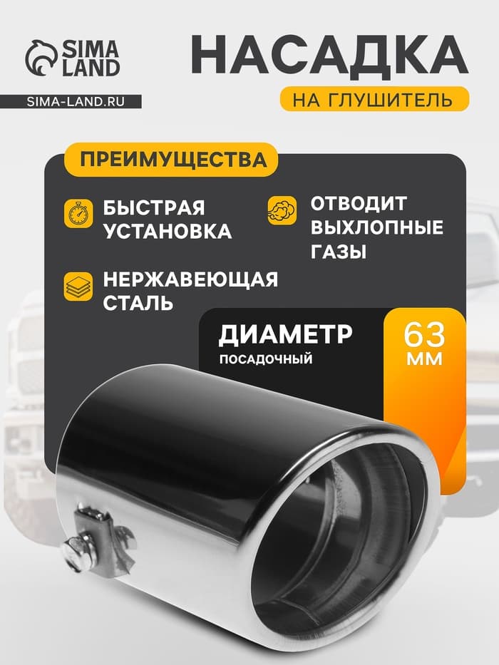 Насадка на глушитель 105×63 мм, посадочный 63 мм