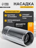 Насадка на глушитель 145×58 мм, посадочный 55 мм