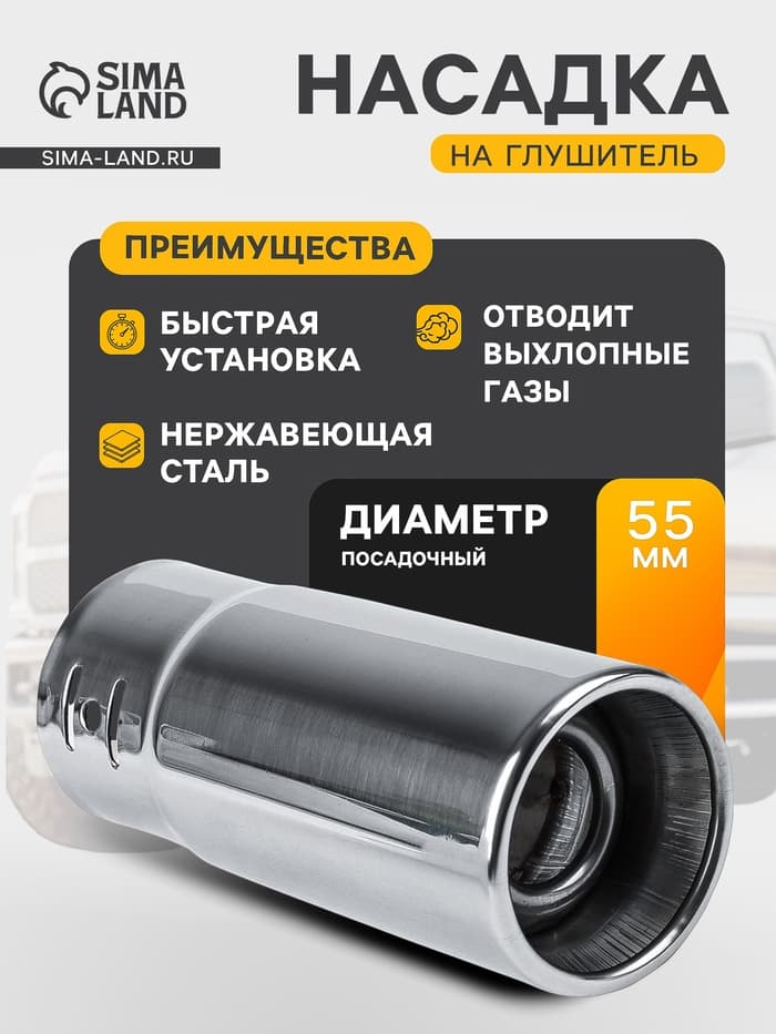 Насадка на глушитель 145×58 мм, посадочный 55 мм