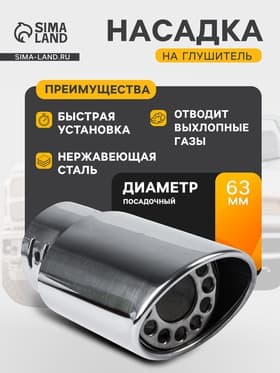 Насадка на глушитель 140×63 мм, посадочный