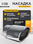 Насадка на глушитель 150×63 мм, посадочный 63 мм