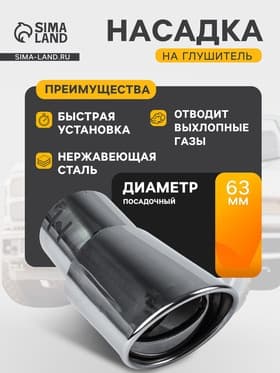 Насадка на глушитель 145×63 мм, посадочный 63 мм