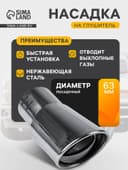 Насадка на глушитель 145×63 мм, посадочный 63 мм