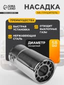 Насадка на глушитель 137×63 мм, посадочный 60 мм
