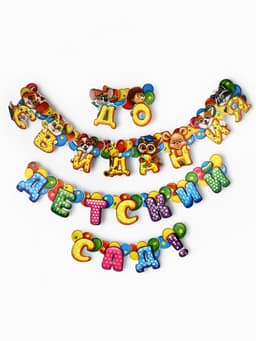 Гирлянда на люверсах на выпускной «До свидания, детский сад!», длина 250 см