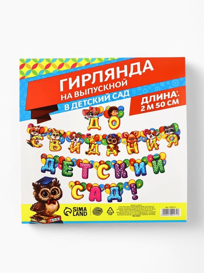 Гирлянда на люверсах на выпускной «До свидания, детский сад!», длина 250 см