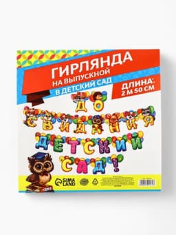 Гирлянда на люверсах на выпускной «До свидания, детский сад!», длина 250 см