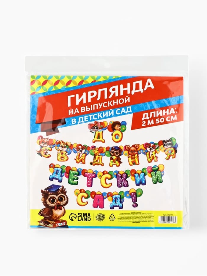 Гирлянда на люверсах на выпускной «До свидания, детский сад!», длина 250 см
