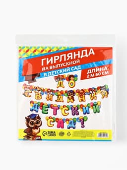 Гирлянда на люверсах на выпускной «До свидания, детский сад!», длина 250 см