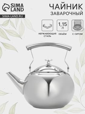 Заварочный чайник «Жуан», 1.15 л, металлическое сито, нержавеющая сталь, хромированный