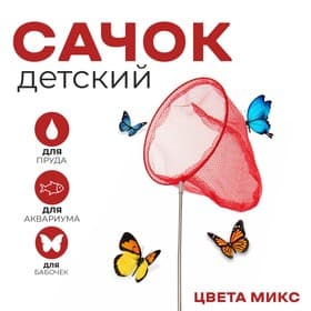 Сачок детский, телескопический, 66 см, диаметр 20 см, МИКС