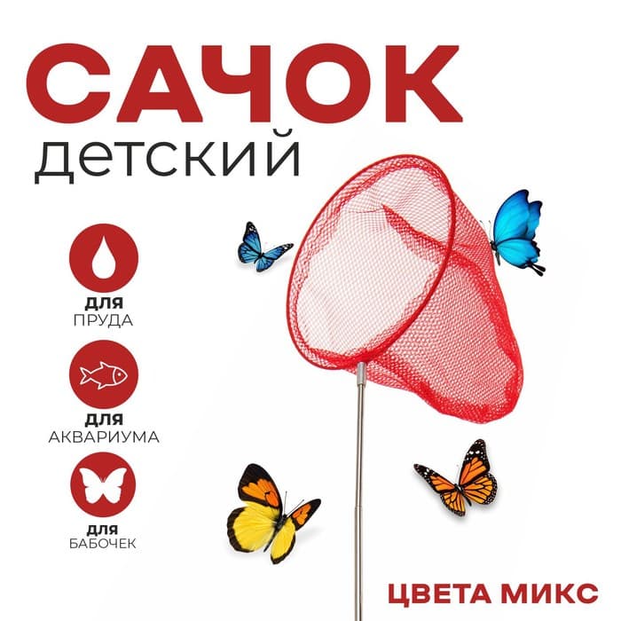 Сачок детский, телескопический, 66 см, диаметр 20 см, МИКС