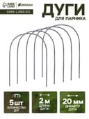 Дуги для парника, полиэтилен 2 м, d=20 мм, набор 5 шт.