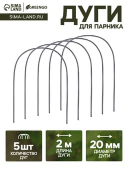 Дуги для парника, полиэтилен 2 м, d=20 мм, набор 5 шт.