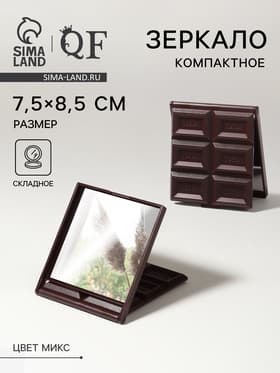 Зеркало складное «Шоколадное чудо», 7.5×8.5 см, МИКС