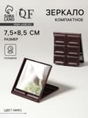 Зеркало складное «Шоколадное чудо», 7.5×8.5 см, МИКС