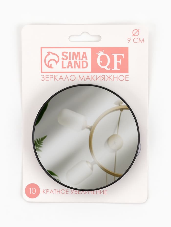 Зеркало макияжное, увеличение ×10, на присосках, d=9 см, чёрное