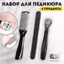 Набор для педикюра, 4 предмета, на блистере, чёрный