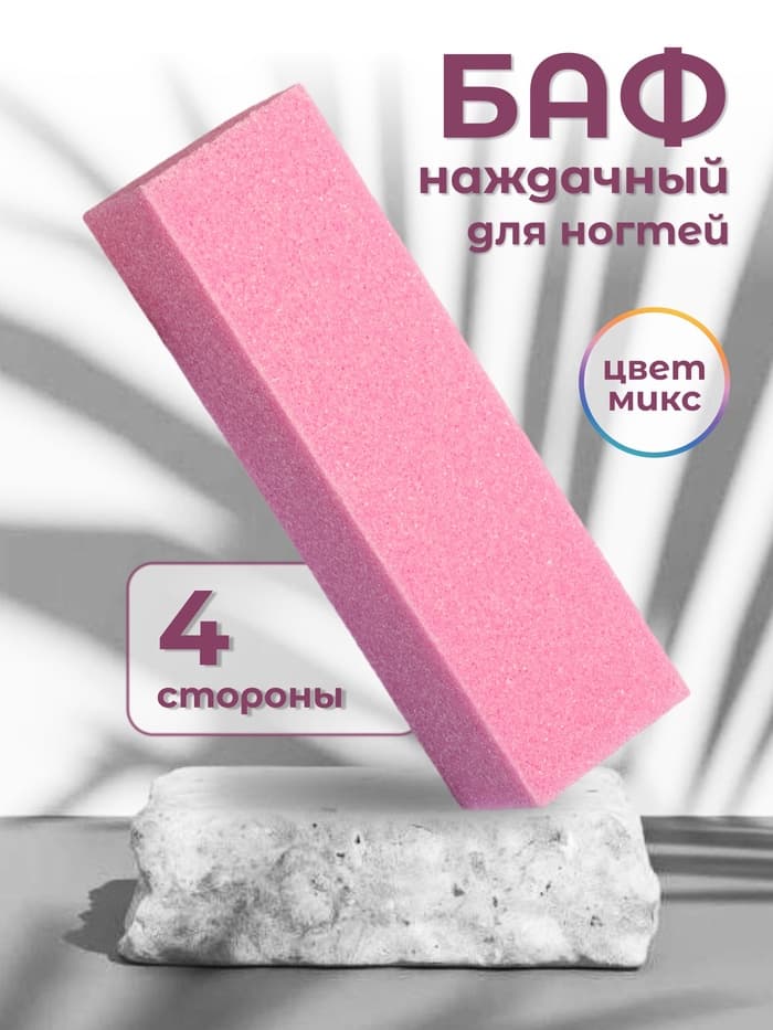 Баф наждачный для ногтей, четырёхсторонний, 9×2.5×2.5 см, МИКС