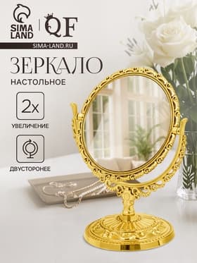 Зеркало декоративное, с увеличением х2, двустороннее, 13.8×17 см, (d=10 см), цвет золотой