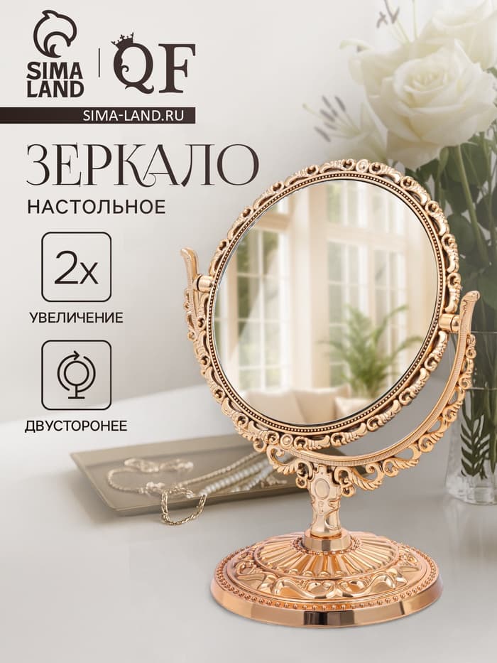 Зеркало декоративное, с увеличением х2, двустороннее, 13.8×17 см, (d=10 см), цвет бронзовый