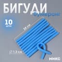 Бигуди «Бумеранг», d=1.3 см, 24 см, 10 шт., голубые