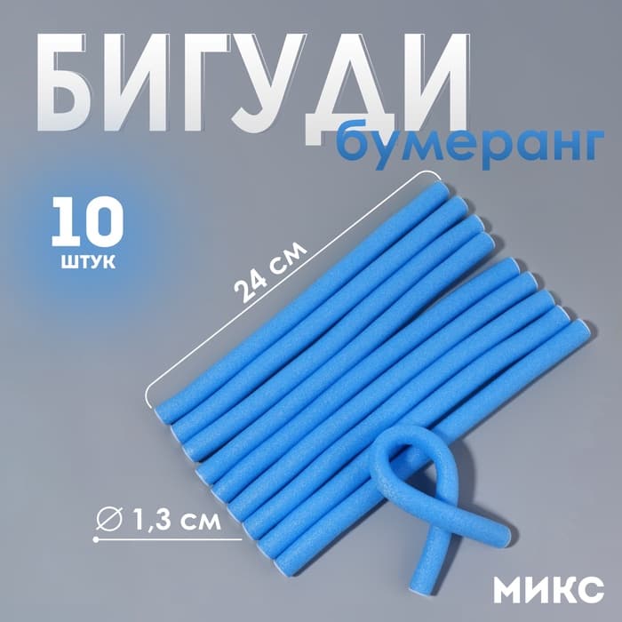 Бигуди «Бумеранг», d=1.3 см, 24 см, 10 шт., голубые