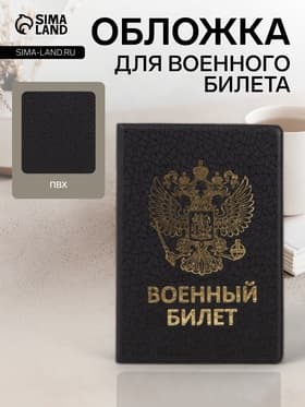 Обложка на военный билет, с гербом РФ, с тиснением, чёрная