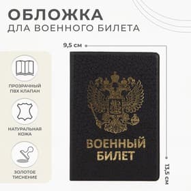 Обложка на военный билет, с гербом РФ, с тиснением, чёрная