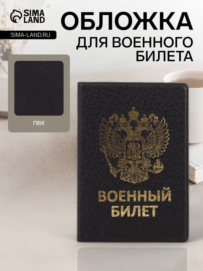 Обложка на военный билет, с гербом РФ, с тиснением, чёрная