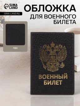 Обложка на военный билет, с гербом РФ, с тиснением, чёрная