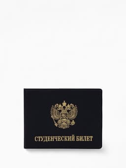 Обложка на студенческий билет, с тиснением, с гербом, чёрная
