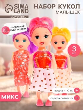Кукла малышка «Софи», в наборе 3 шт., МИКС