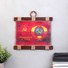 Свиток настенный «Патриотизм Рожденный в СССР», панно