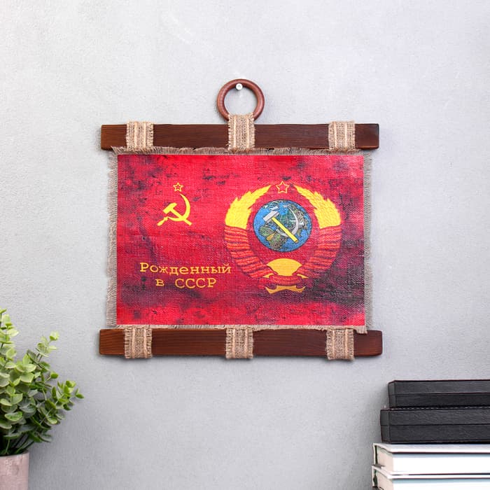Свиток настенный «Патриотизм Рожденный в СССР», панно