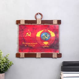 Свиток настенный «Патриотизм Рожденный в СССР», панно