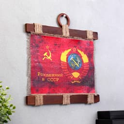 Свиток настенный «Патриотизм Рожденный в СССР», панно