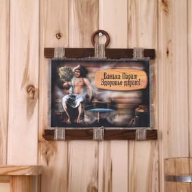 Свиток настенный «Банька парит», панно