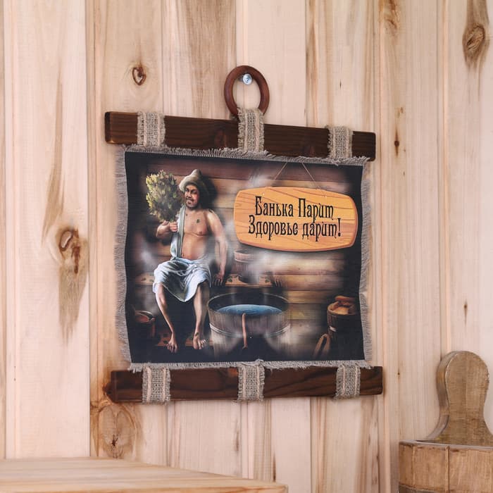 Свиток настенный «Банька парит», панно