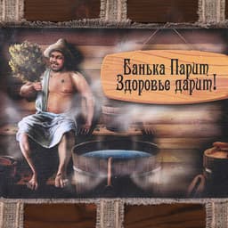 Свиток настенный «Банька парит», панно