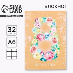 Блокнот на скрепке, А6, 32 л. «8 Марта»