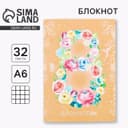 Блокнот на скрепке, А6, 32 л. «8 Марта»